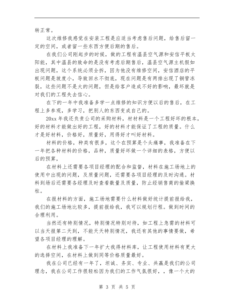 2024工程采购员个人工作总结_第3页