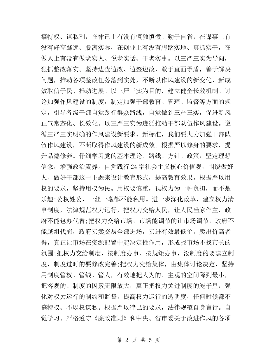 2024年8月最新三严三实思想汇报范文与2024年8月最新党员干部三严三实思想汇报汇编_第2页