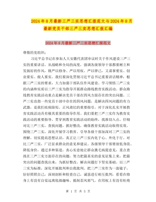 2024年8月最新三严三实思想汇报范文与2024年8月最新党员干部三严三实思想汇报汇编