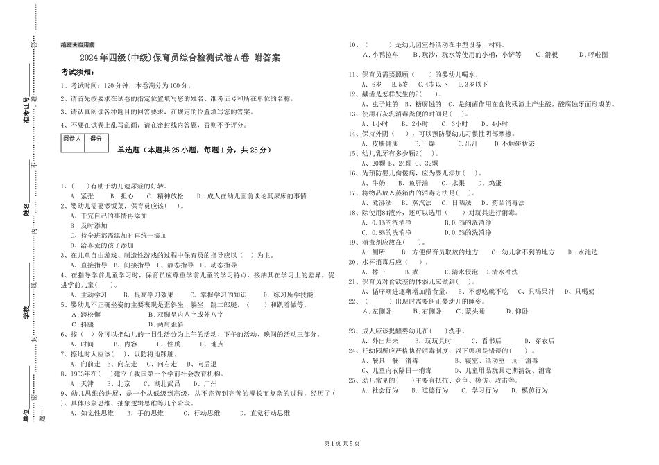 2024年四级保育员综合检测试卷A卷-附答案_第1页