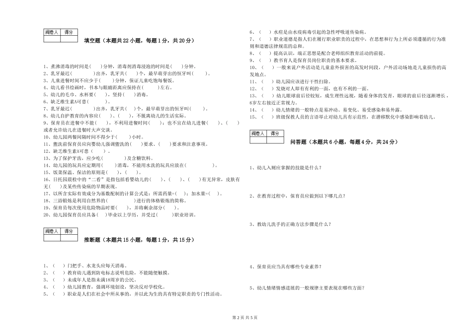 2024年四级保育员综合检测试卷A卷-附答案_第2页