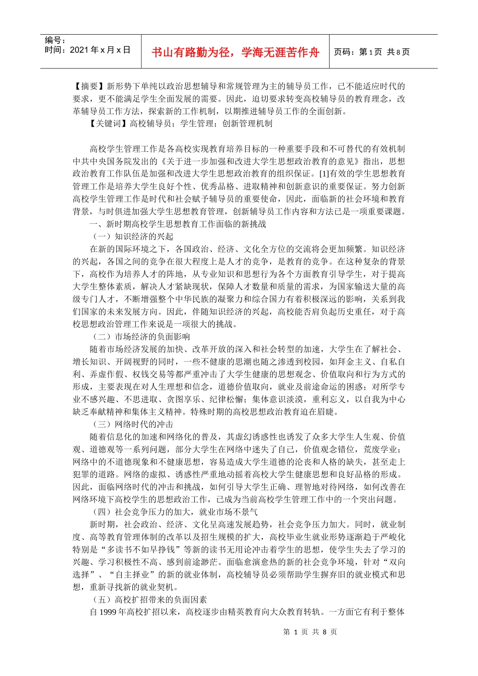 辅导员工作创新_第1页