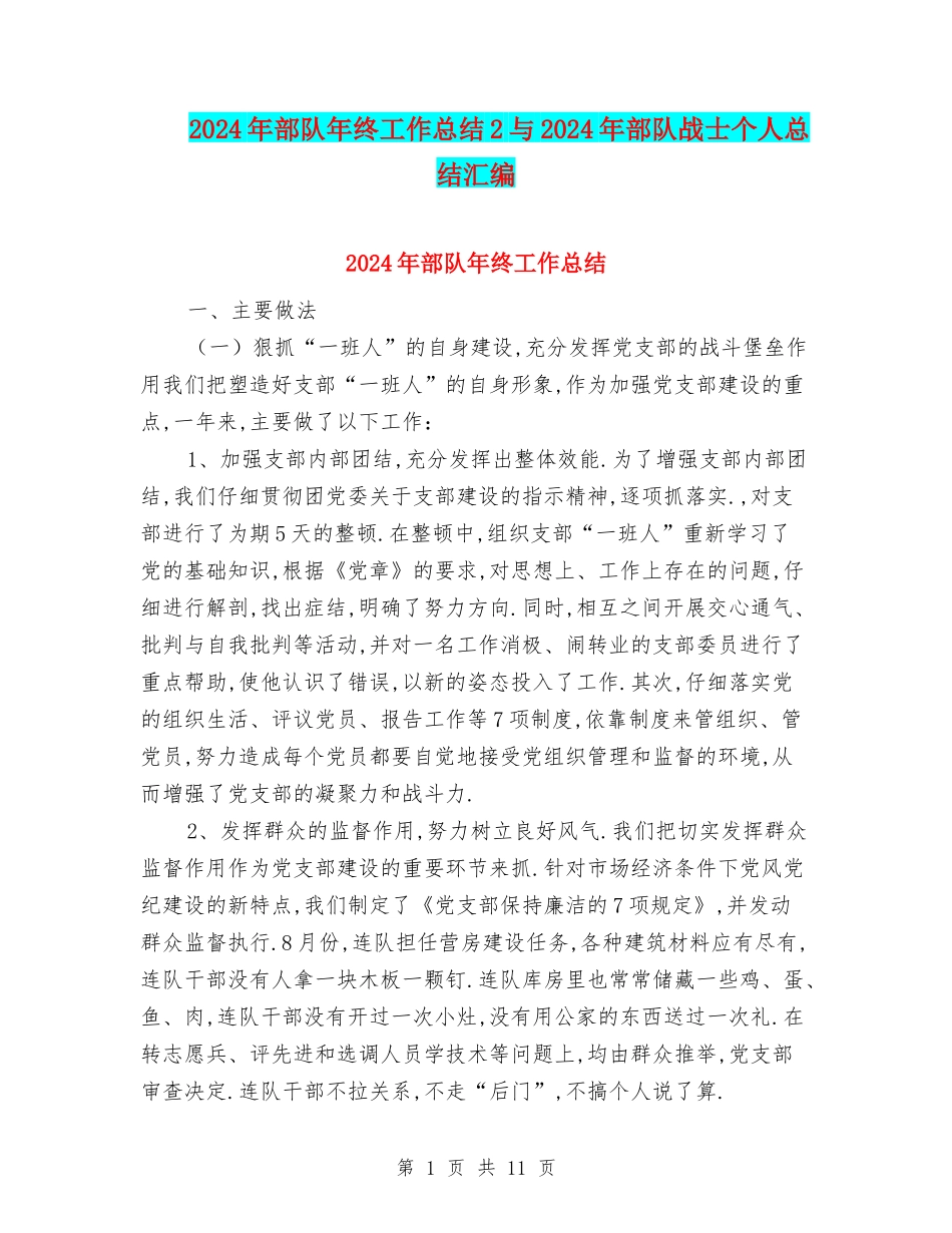 2024年部队年终工作总结2与2024年部队战士个人总结汇编_第1页