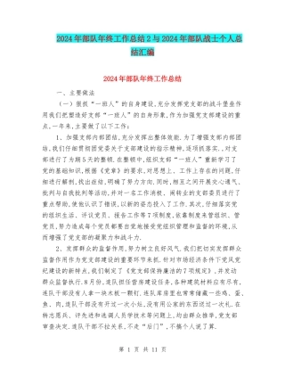 2024年部队年终工作总结2与2024年部队战士个人总结汇编