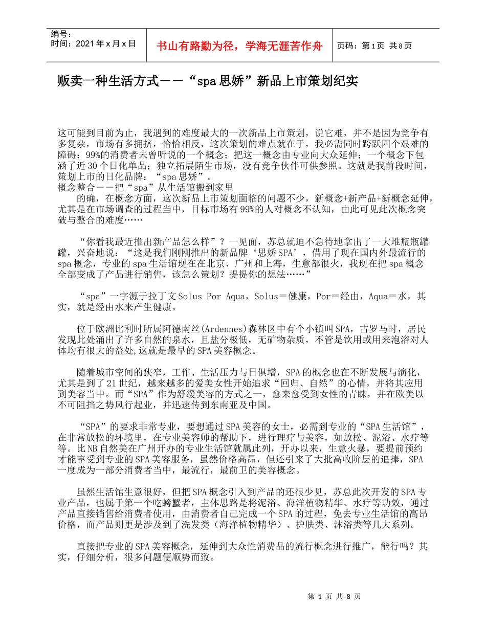 贩卖一种生活方式－－“spa思娇”新品上市策划纪实_第1页