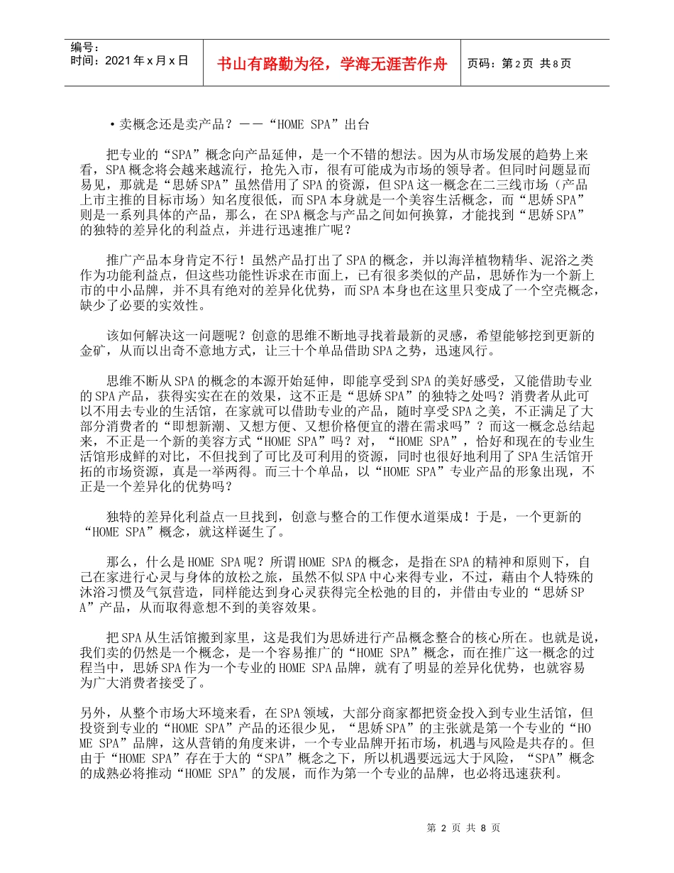 贩卖一种生活方式－－“spa思娇”新品上市策划纪实_第2页