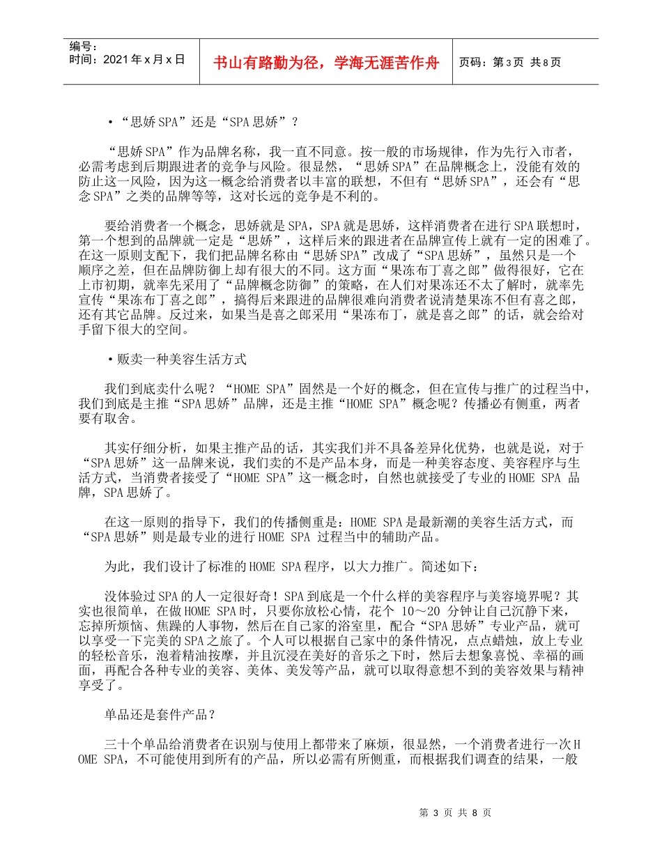 贩卖一种生活方式－－“spa思娇”新品上市策划纪实_第3页
