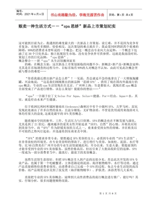 贩卖一种生活方式－－“spa思娇”新品上市策划纪实