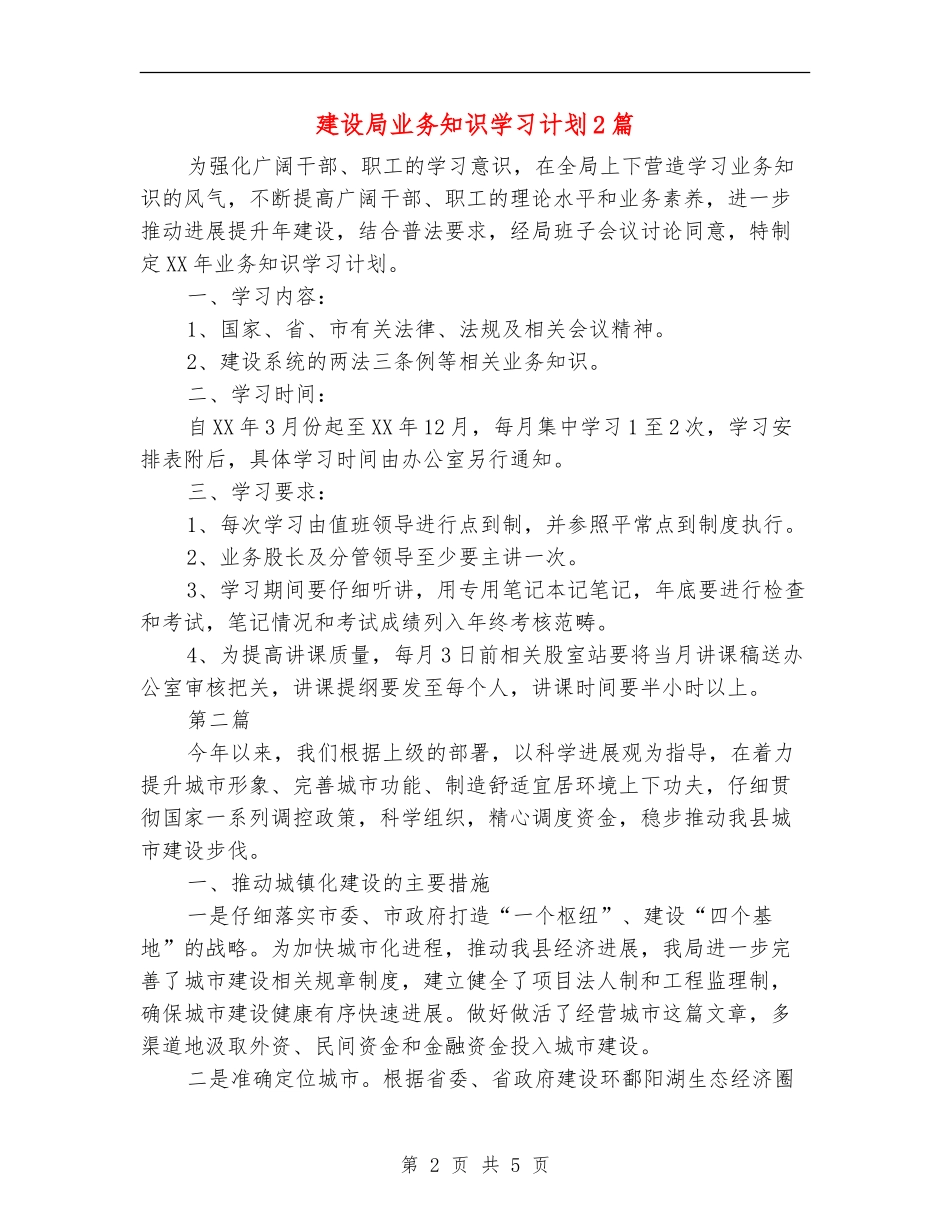 建设局业务知识学习计划2篇_第2页
