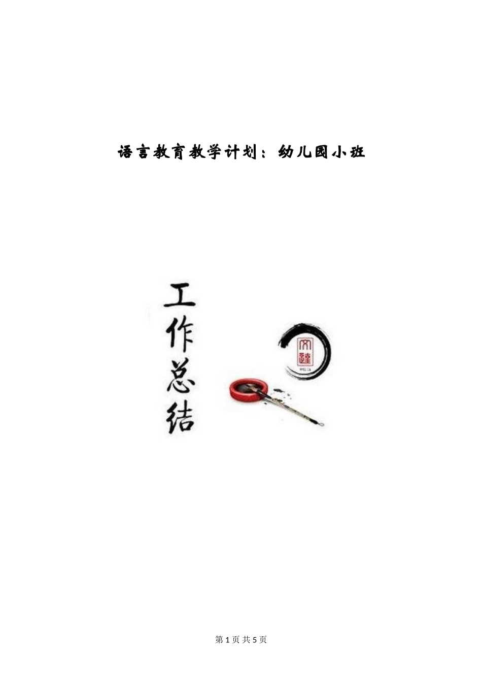 语言教育教学计划：幼儿园小班_第1页