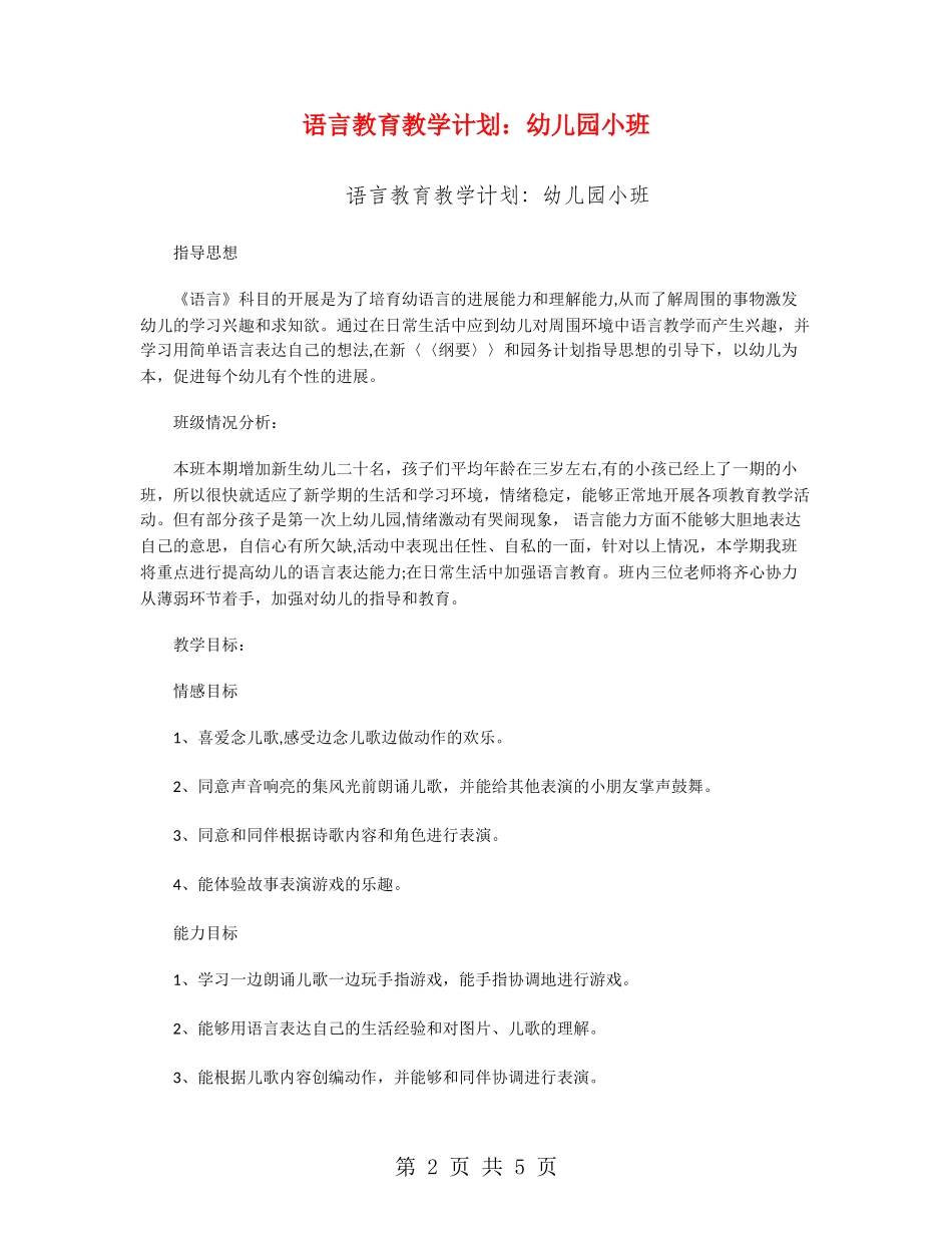 语言教育教学计划：幼儿园小班_第2页