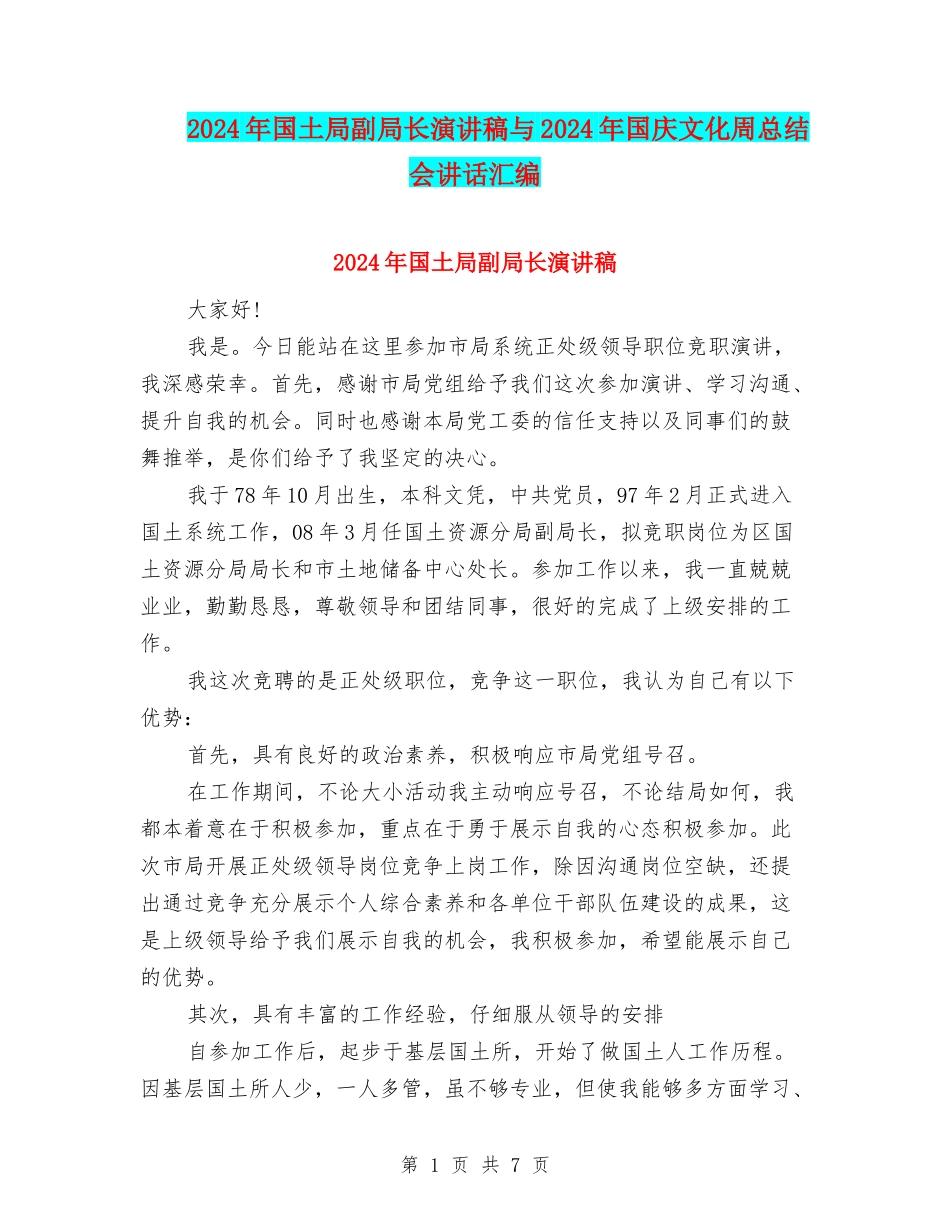 2024年国土局副局长演讲稿与2024年国庆文化周总结会讲话汇编_第1页