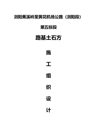 路基土石方施工组织设计方案