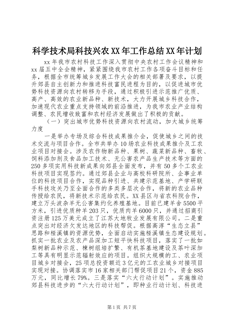 科学技术局科技兴农XX年工作总结XX年计划_第1页