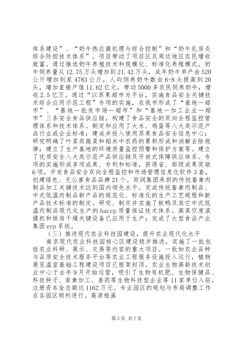 科学技术局科技兴农XX年工作总结XX年计划_第3页