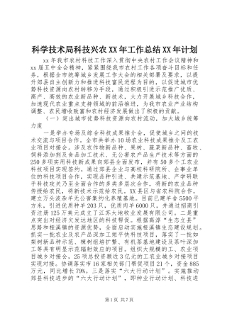 科学技术局科技兴农XX年工作总结XX年计划