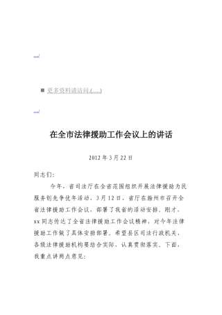 浅析在全市法律援助工作会议上的讲话