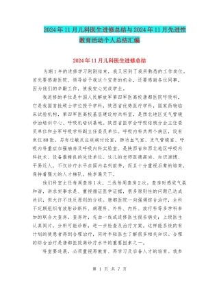 2024年11月儿科医生进修总结与2024年11月先进性教育活动个人总结汇编