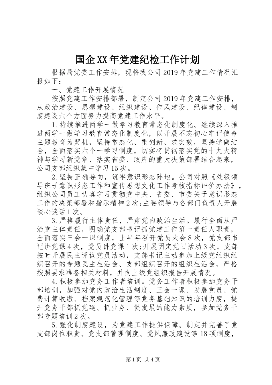 国企XX年党建纪检工作计划_第1页