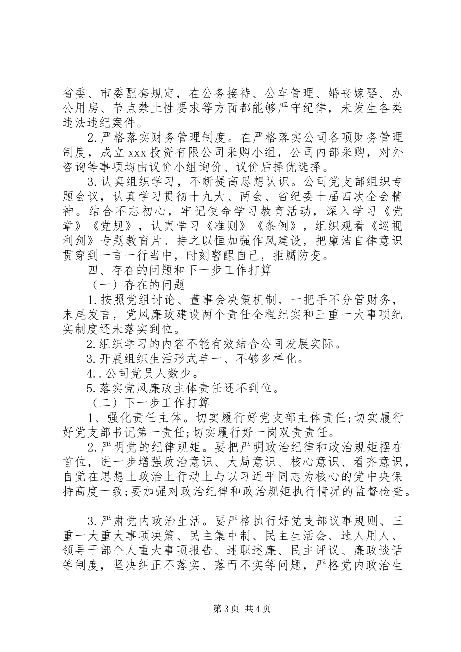 国企XX年党建纪检工作计划_第3页