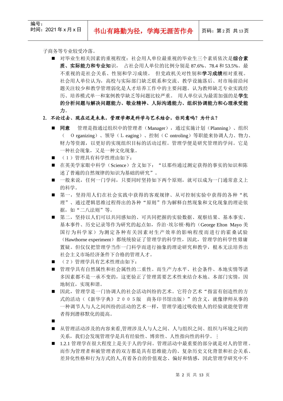 赵微 管理学学科导复习思考题XXXX_第2页