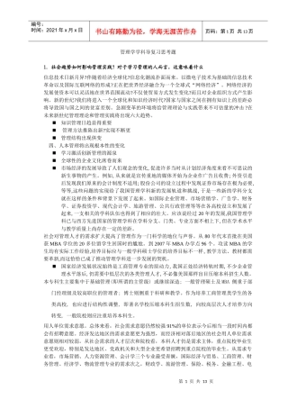 赵微 管理学学科导复习思考题XXXX
