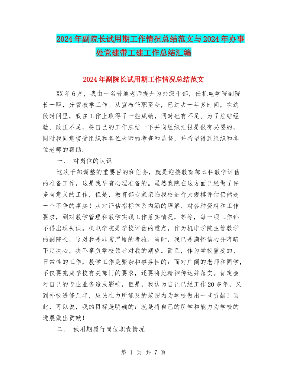 2024年副院长试用期工作情况总结范文与2024年办事处党建带工建工作总结汇编_第1页