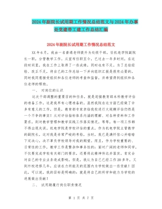 2024年副院长试用期工作情况总结范文与2024年办事处党建带工建工作总结汇编