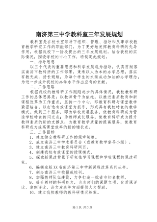 南济第三中学教科室三年发展规划