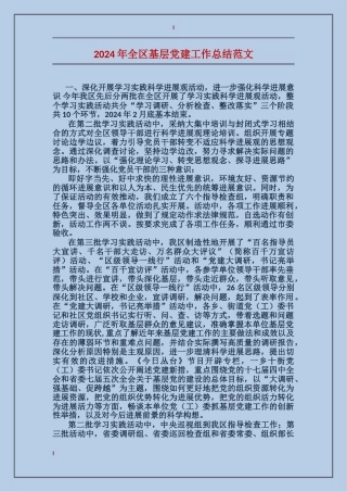 2017年全区基层党建工作总结范文