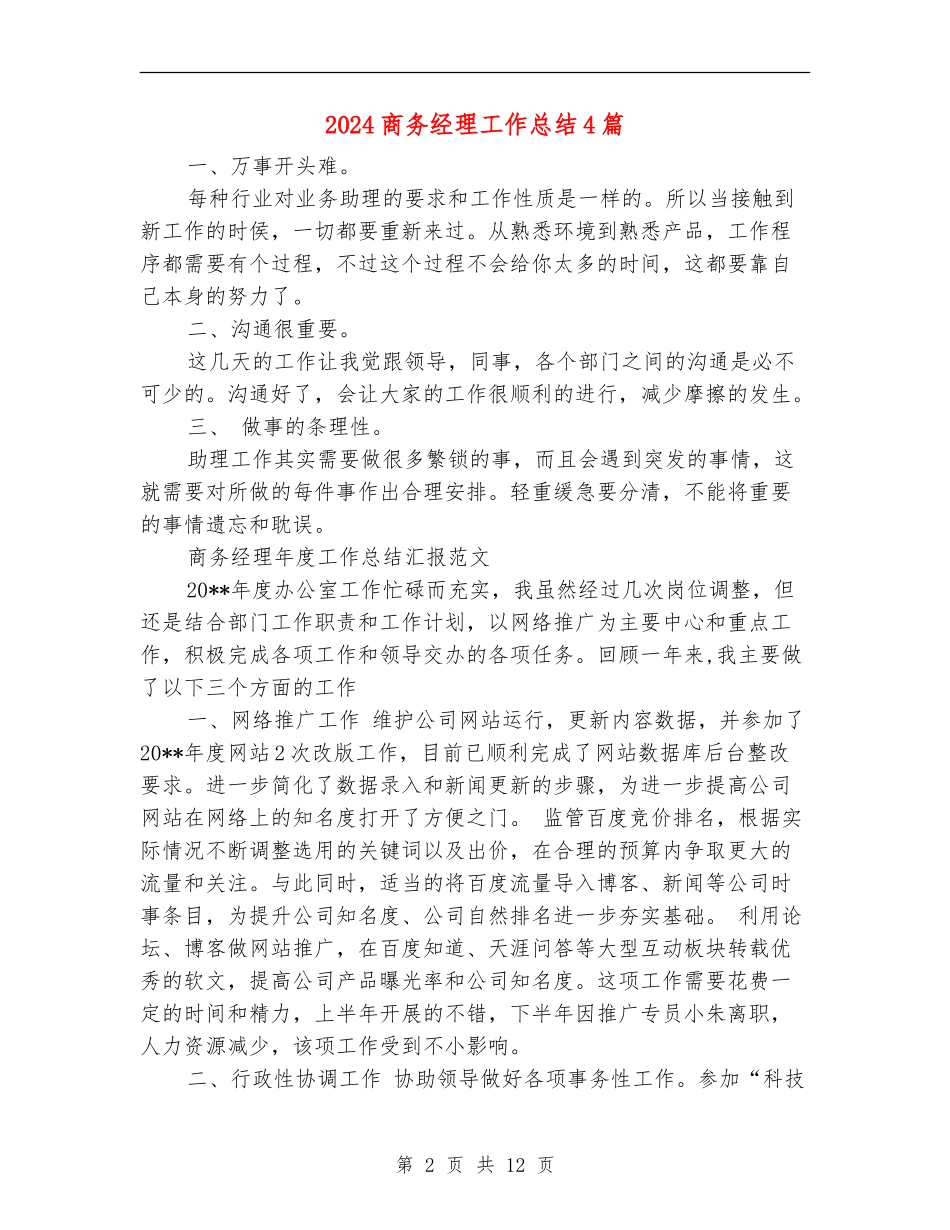 2024商务经理工作总结4篇_第2页