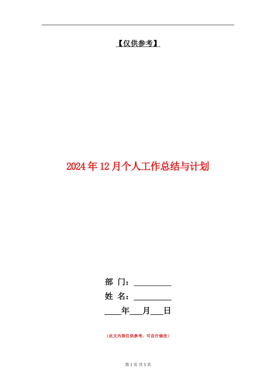 2024年12月个人工作总结与计划_第1页
