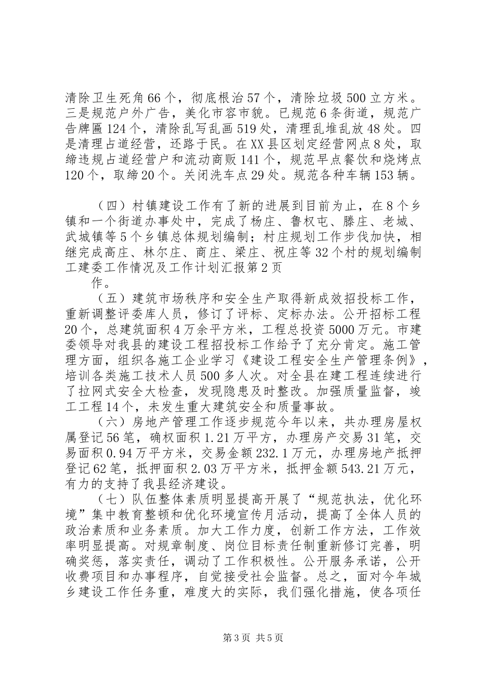 建委工作情况及工作计划汇报_第3页