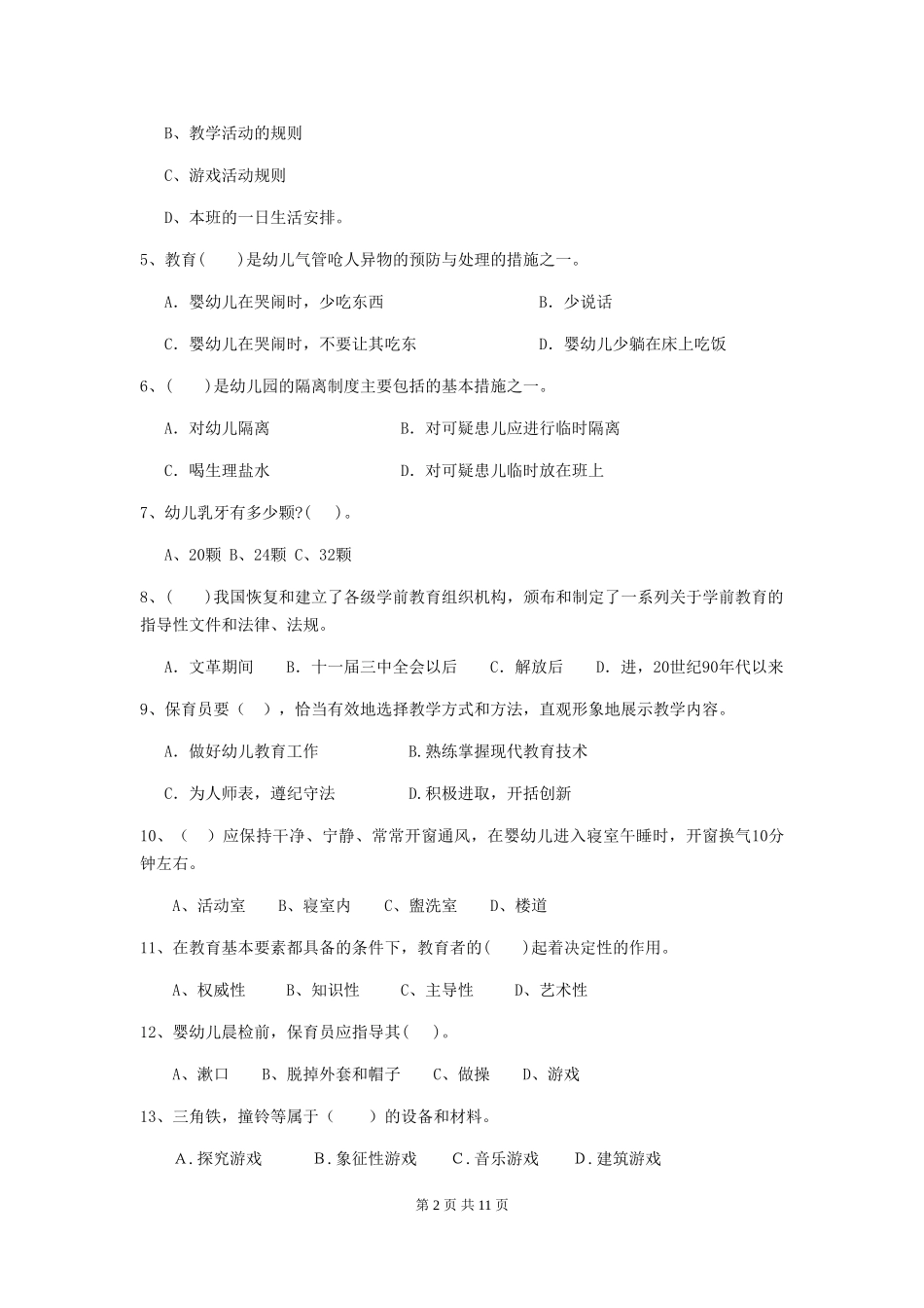 2024版幼儿园保育员业务能力考试试题试卷及解析_第2页