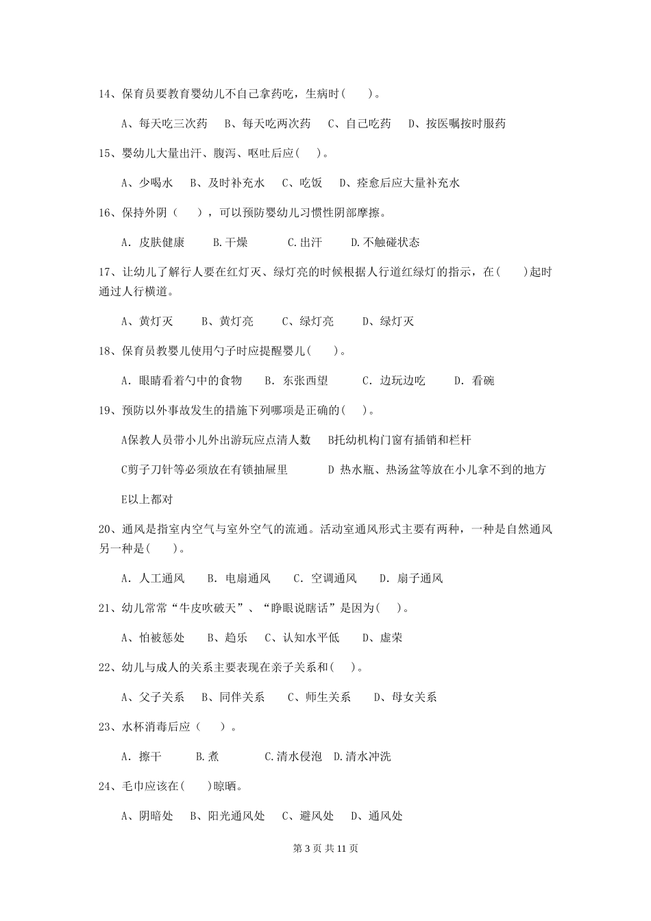 2024版幼儿园保育员业务能力考试试题试卷及解析_第3页