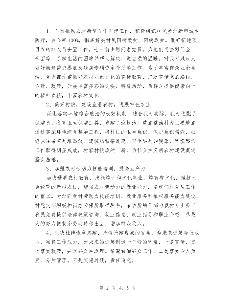 2024年村委会年度工作安排范文与2024年村委会年度工作思路范本汇编_第2页
