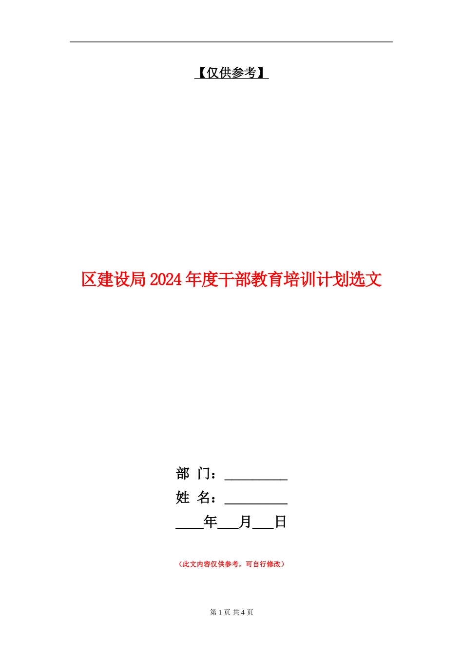 区建设局2024年度干部教育培训计划选文_第1页