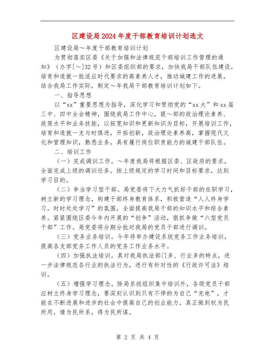 区建设局2024年度干部教育培训计划选文_第2页