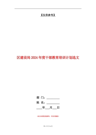 区建设局2024年度干部教育培训计划选文