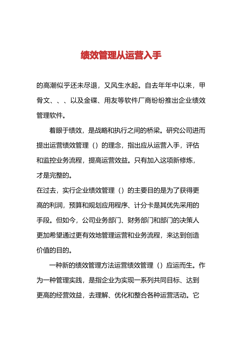 运营绩效管理理念_第1页