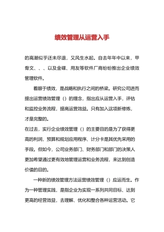 运营绩效管理理念