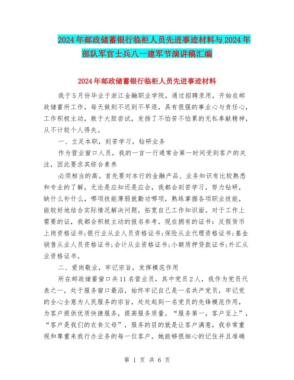 2024年邮政储蓄银行临柜人员先进事迹材料与2024年部队军官士兵八一建军节演讲稿汇编_第1页