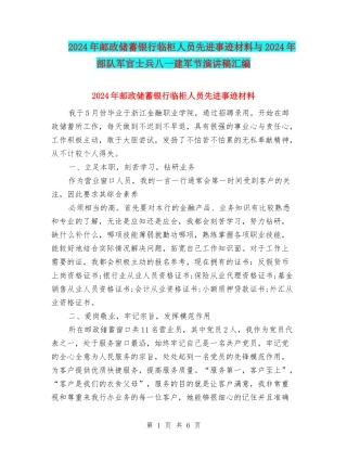 2024年邮政储蓄银行临柜人员先进事迹材料与2024年部队军官士兵八一建军节演讲稿汇编