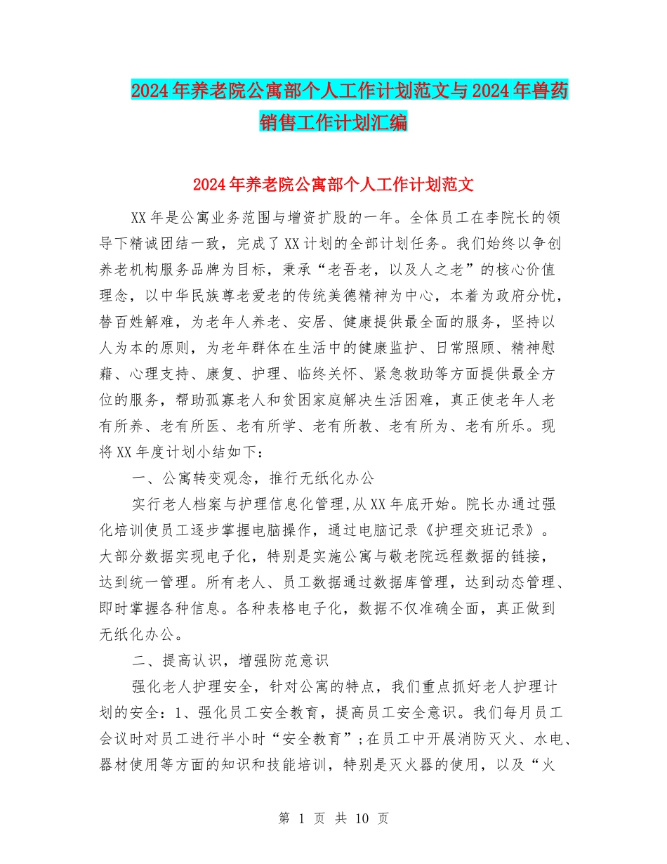 2024年养老院公寓部个人工作计划范文与2024年兽药销售工作计划汇编_第1页