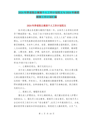 2024年养老院公寓部个人工作计划范文与2024年兽药销售工作计划汇编