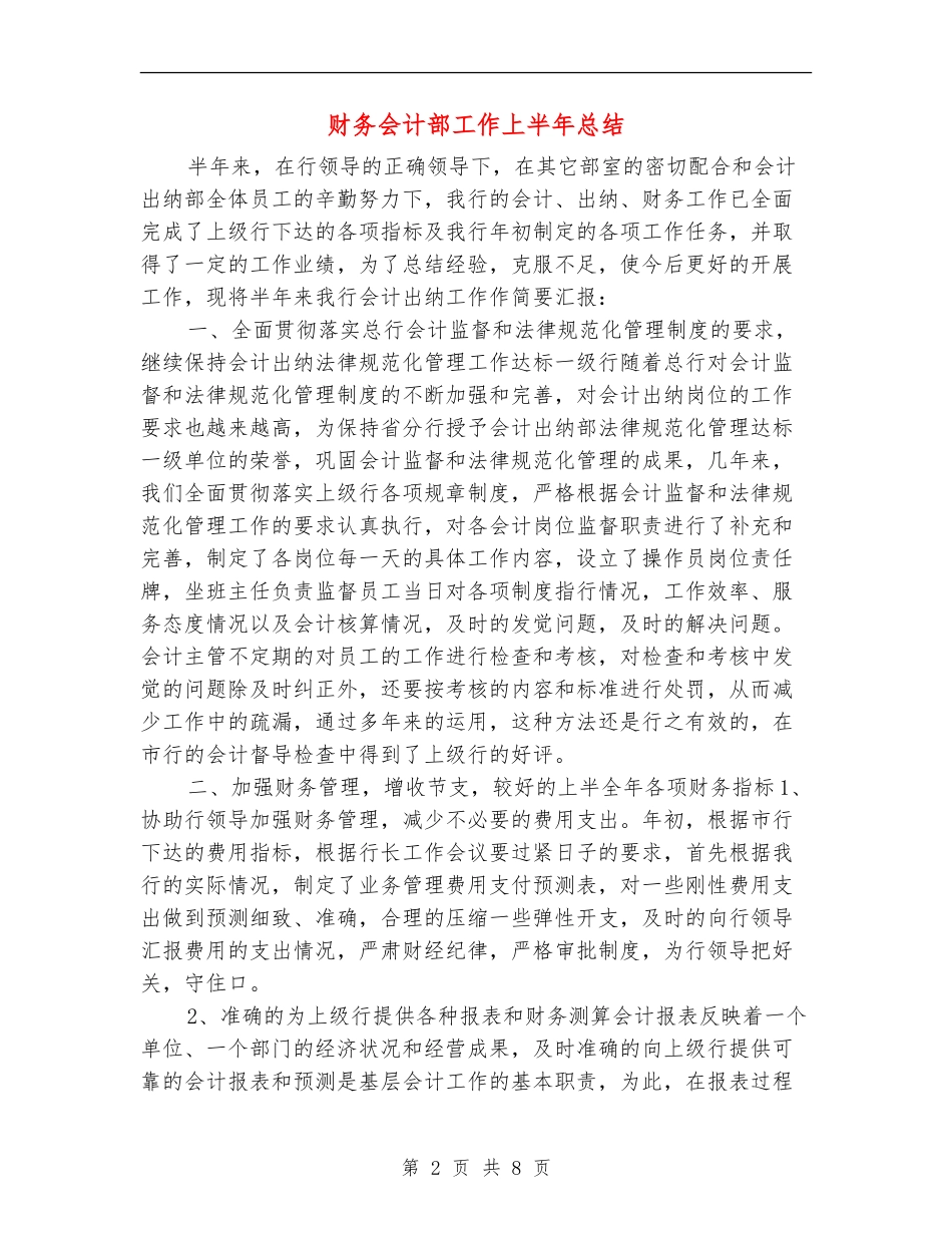 财务会计部工作上半年总结_第2页