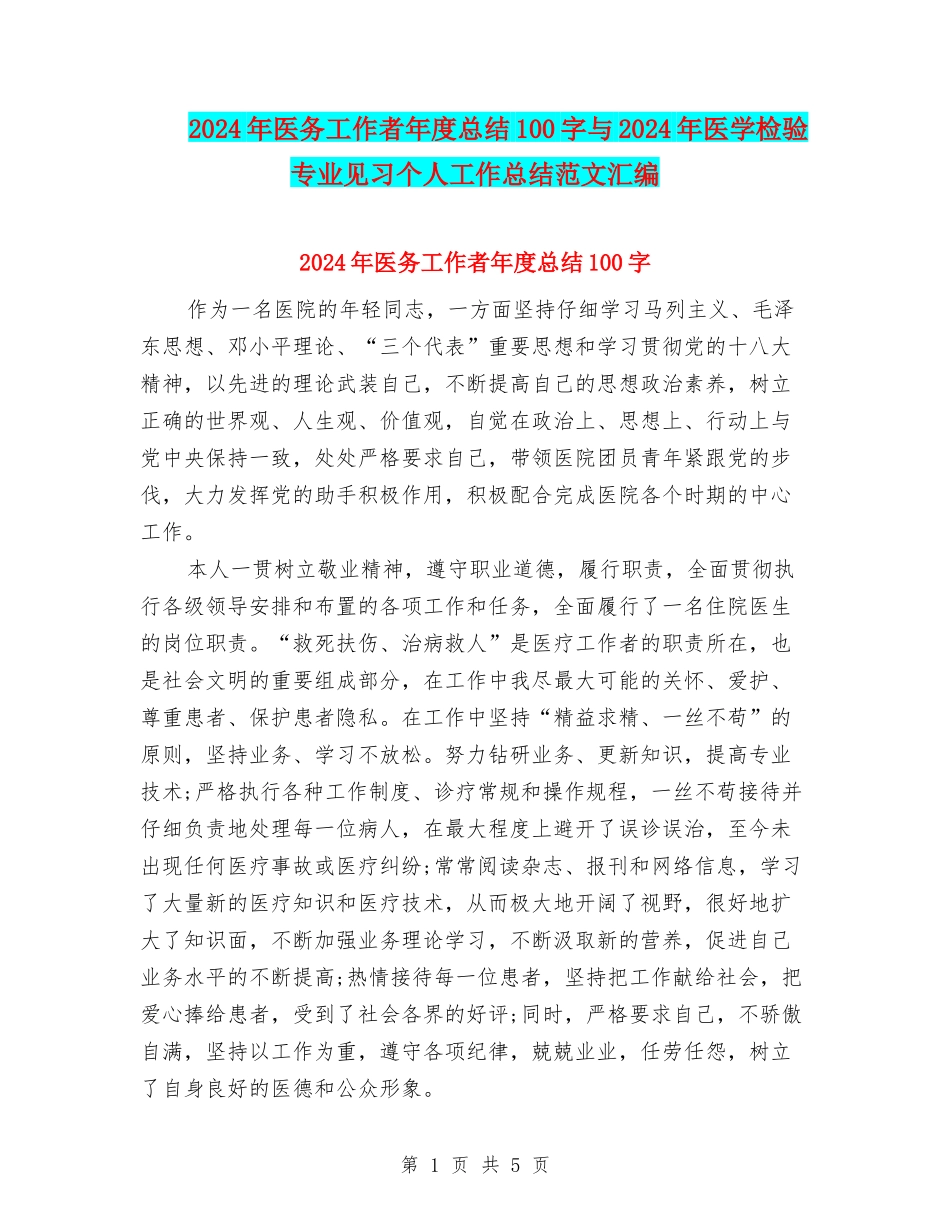2024年医务工作者年度总结100字与2024年医学检验专业见习个人工作总结范文汇编_第1页