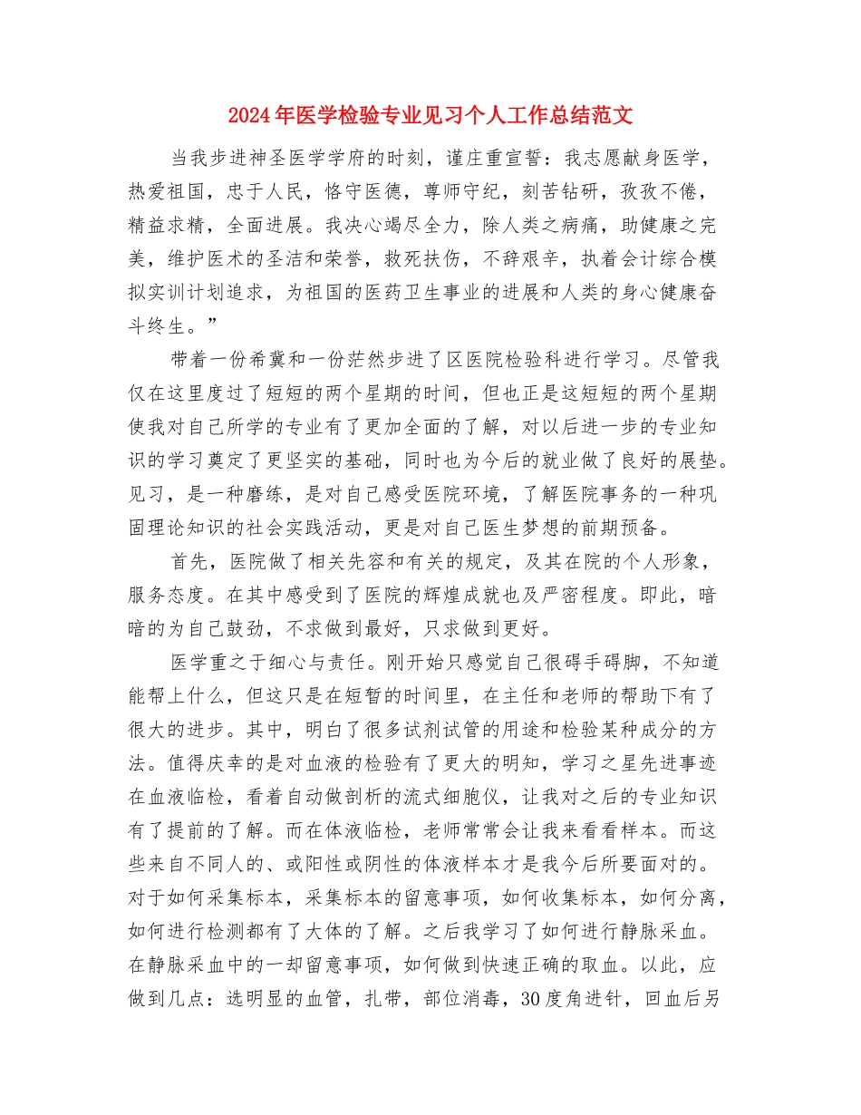 2024年医务工作者年度总结100字与2024年医学检验专业见习个人工作总结范文汇编_第3页
