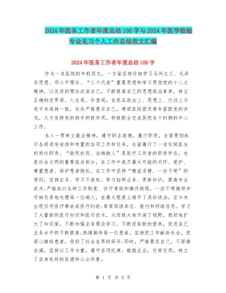 2024年医务工作者年度总结100字与2024年医学检验专业见习个人工作总结范文汇编