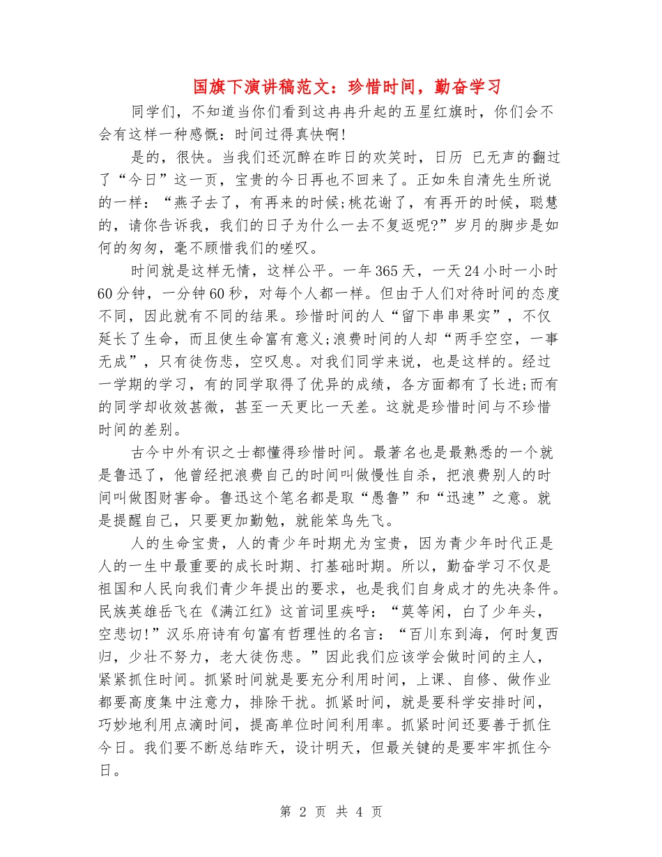 国旗下演讲稿范文：珍惜时间-勤奋学习_第2页